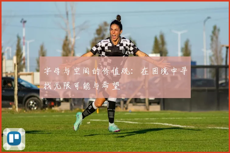 字母与空间的价值观：在困境中寻找无限可能与希望