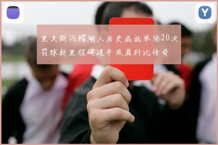 里夫斯闪耀湖人历史成就单场20次罚球新里程碑追平浓眉科比传奇