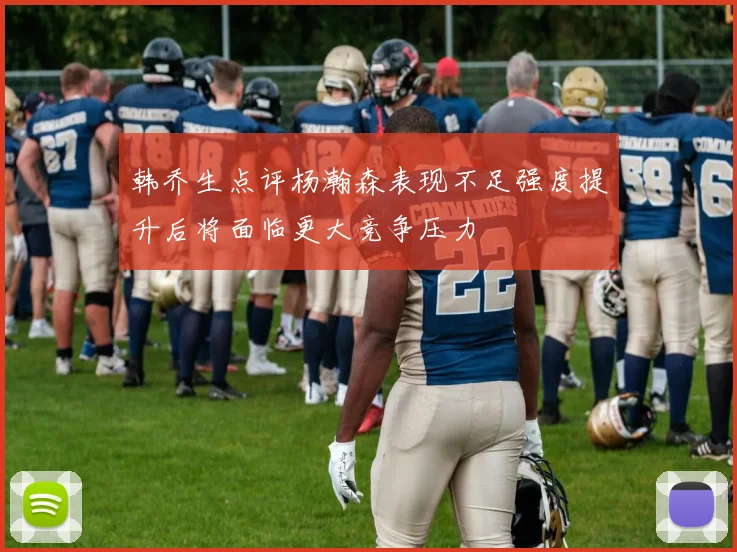 韩乔生点评杨瀚森表现不足强度提升后将面临更大竞争压力