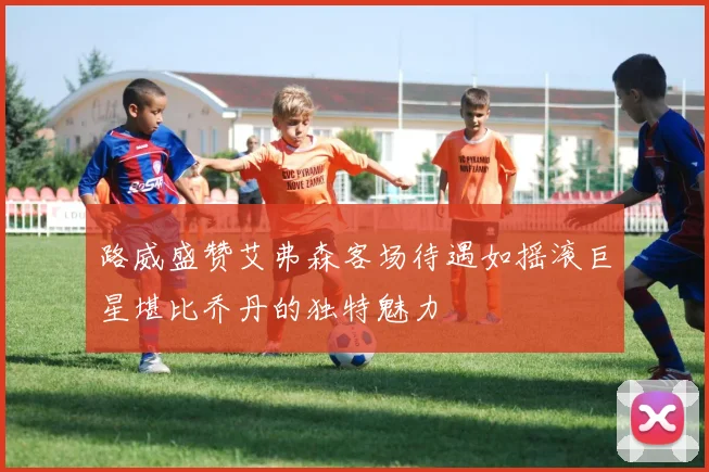 路威盛赞艾弗森客场待遇如摇滚巨星堪比乔丹的独特魅力