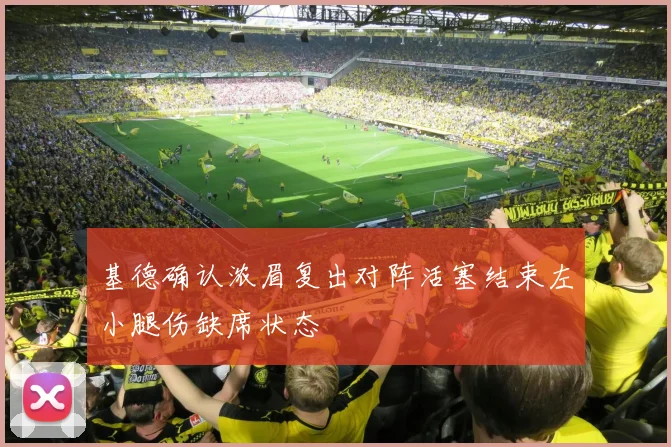 基德确认浓眉复出对阵活塞结束左小腿伤缺席状态