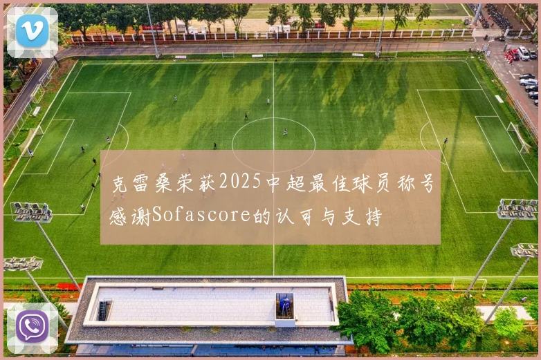 克雷桑荣获2025中超最佳球员称号感谢Sofascore的认可与支持