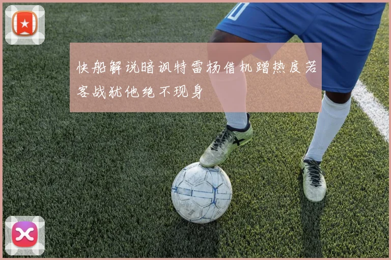快船解说暗讽特雷杨借机蹭热度若客战犹他绝不现身