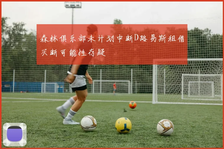 森林俱乐部未计划中断D路易斯租借买断可能性存疑