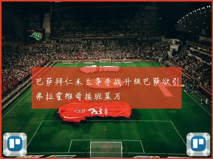 巴萨拜仁米兰争夺战升级巴萨欲引弗拉霍维奇接班莱万