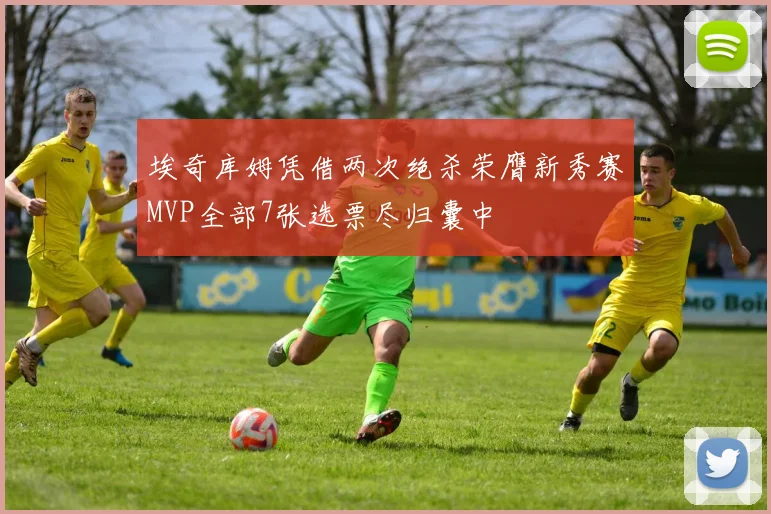 埃奇库姆凭借两次绝杀荣膺新秀赛MVP全部7张选票尽归囊中