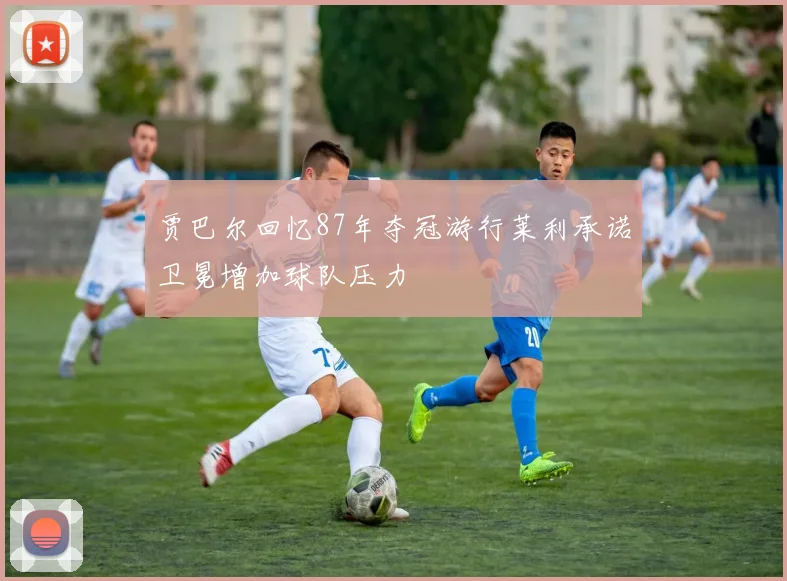 贾巴尔回忆87年夺冠游行莱利承诺卫冕增加球队压力
