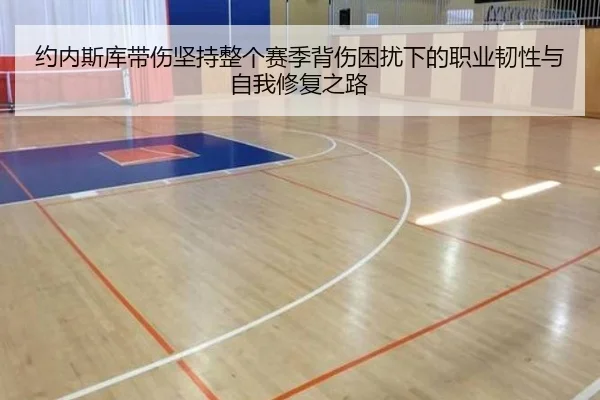 约内斯库带伤坚持整个赛季背伤困扰下的职业韧性与自我修复之路
