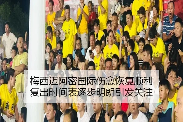 梅西迈阿密国际伤愈恢复顺利 复出时间表逐步明朗引发关注 | BAJIESPORTS